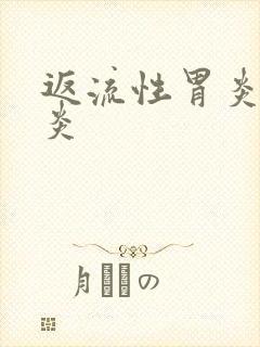 返流性胃炎食道炎