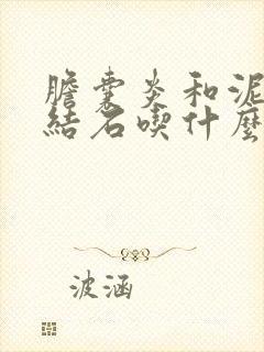 胆囊炎和泥沙状结石吃什么药最好