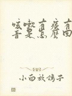 咳嗽有痰有哮鸣音是怎么回事