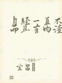 月经一直不干净而且有肉渣状的东西