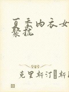 夏季内衣女薄款聚拢