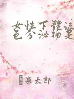 女性下体流出褐色分泌物是什么原因