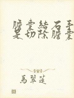 胆囊结石手术都是切除胆囊吗