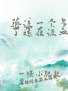 药流一个多星期了还在流血怎么办