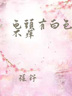 龟头有白色污垢不痒