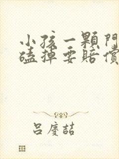 小孩一颗门牙被磕掉要赔偿多少