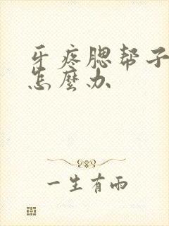 牙疼腮帮子肿了怎么办