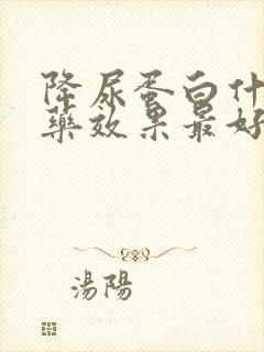 降尿蛋白什么中药效果最好