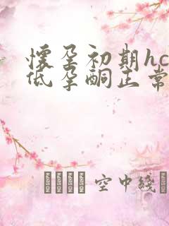 怀孕初期hcg低孕酮正常