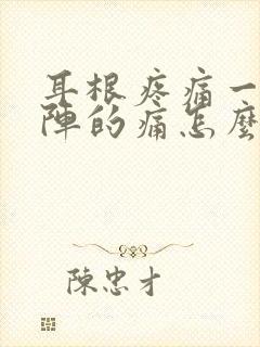 耳根疼痛一阵一阵的痛怎么办