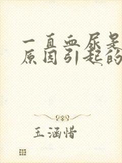 一直血尿是什么原因引起的