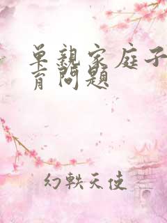 单亲家庭子女教育问题