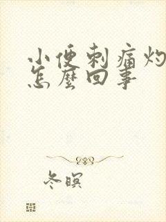 小便刺痛灼烧感怎么回事