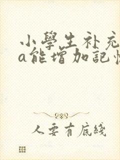 小学生补充dha能增加记忆力