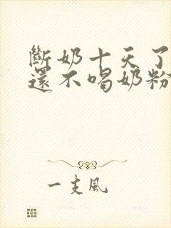 断奶十天了宝宝还不喝奶粉怎么办