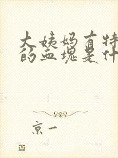 大姨妈有特别大的血块是什么原因