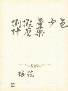 例假量少色黑吃什么药