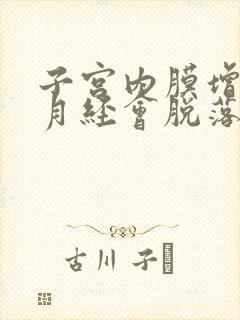 子宫内膜增厚来月经会脱落吗