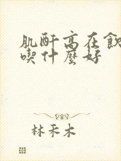 肌酐高在饮食上吃什么好