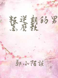 叛逆期的男孩子怎么教