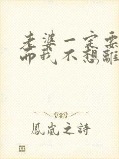 老婆一定要离婚而我不想离怎么办