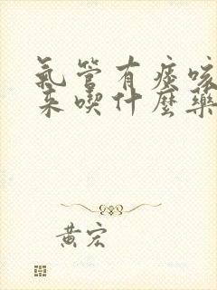 气管有痰咳不出来吃什么药