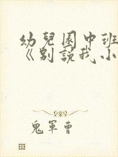 幼儿园中班教案《别说我小》含反思