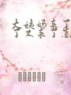 大姨妈来了又走了又来了怎么回事