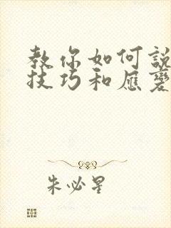 教你如何说话的技巧和应变能力