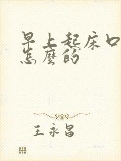 早上起床口苦是怎么的