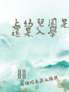 上幼儿园是入托还是入学