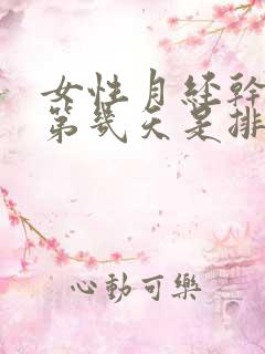 女性月经干净后第几天是排卵期