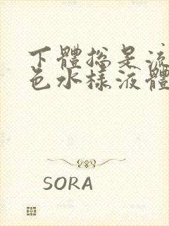 下体总是流出黄色水样液体是怎么回事