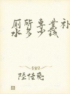 厕所专业补漏防水多少钱