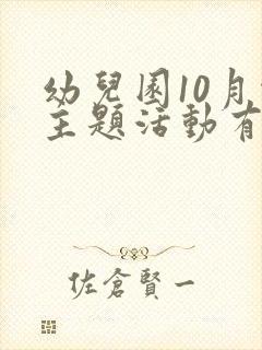 幼儿园10月份主题活动有哪些