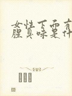 女性下面有异味腥臭味是什么原因