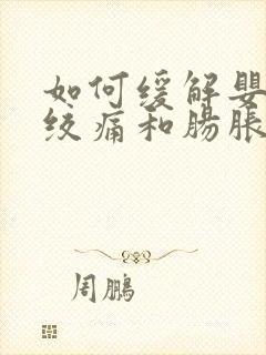 如何缓解婴儿肠绞痛和肠胀气