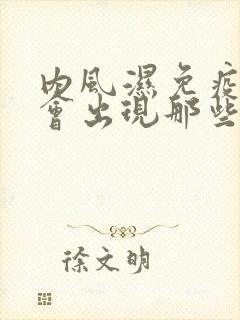 内风湿免疫力低会出现那些症状