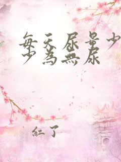 每天尿量少于多少为无尿