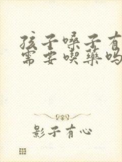 孩子嗓子有点哑需要吃药吗