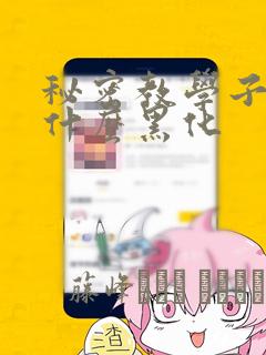 秘密教学子豪为什么黑化：结局+番外