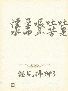 怀孕呕吐吐出黄水而且苦是什么情况