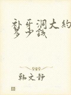 补牙洞大约一颗多少钱