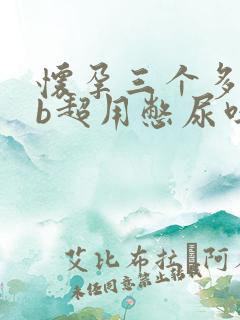 怀孕三个多月做b超用憋尿吗