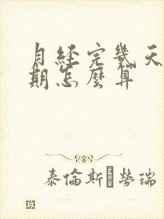 月经完几天排卵期怎么算