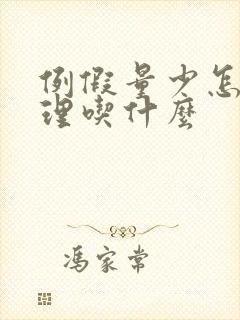 例假量少怎么调理吃什么