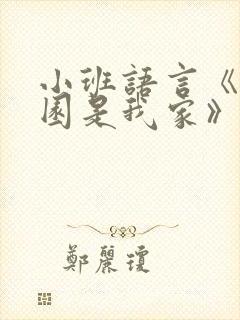 小班语言《幼儿园是我家》儿歌教案