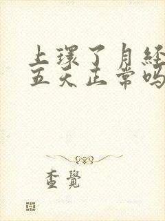 上环了月经推迟五天正常吗