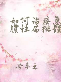 如何治疗急性化脓性扁桃体炎