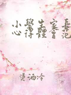 小学生家长教育心得体会范文